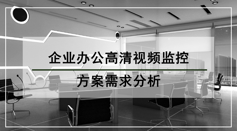 企業辦公高清視頻監控方案需求分析