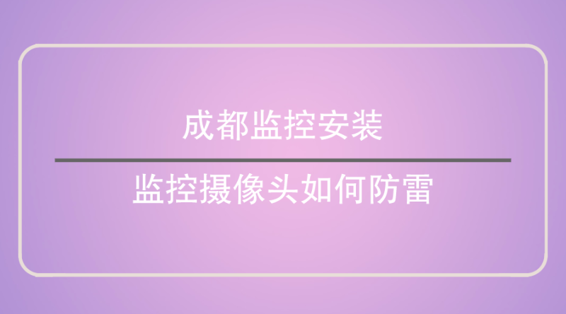 成都監控安裝