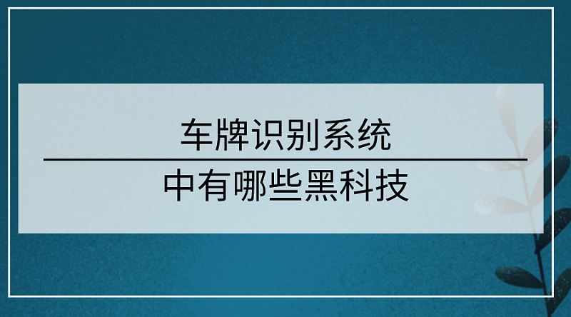 車牌識別系統技術