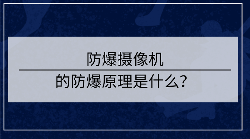 防爆攝像機防爆原理