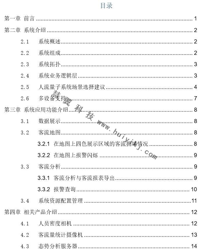 海康威視人流量統計系統