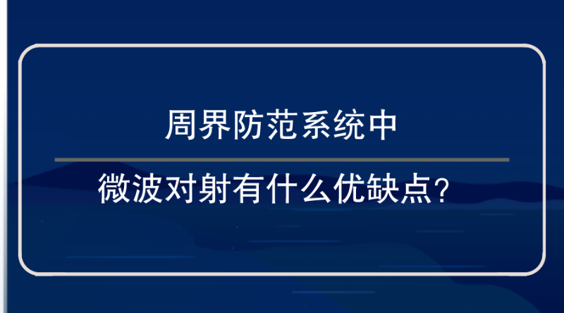 周界防范系統(tǒng)微波對(duì)射