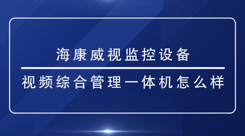 海康威視監控設備