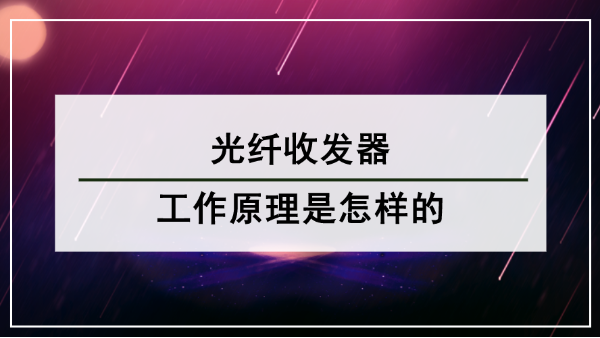 光纖收發器工作原理