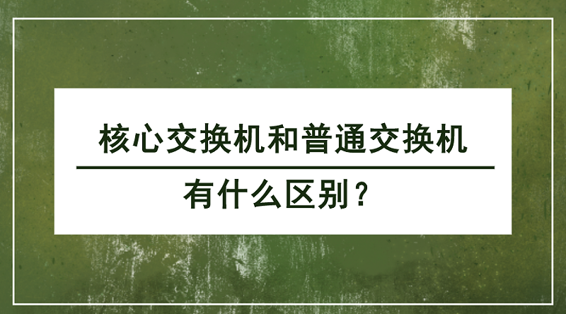 核心交換機和普通交換機的區別