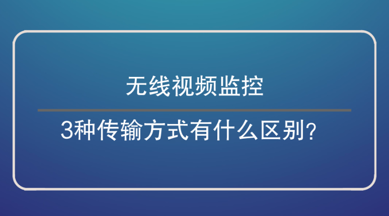 無線視頻監控傳輸