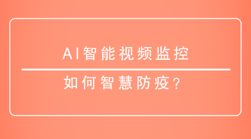 AI智能視頻監(jiān)控