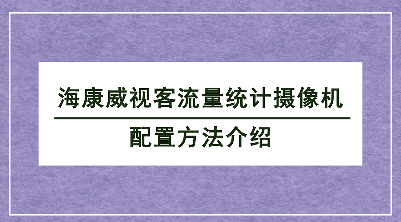 客流統計攝像機配置