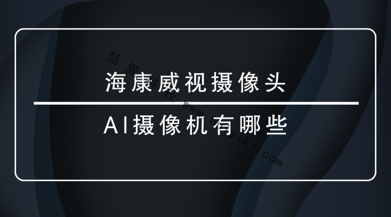 海康威視攝像頭