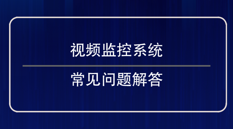 視頻監控系統