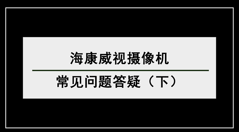 海康威視問(wèn)題答疑