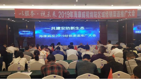 共建安防新生態(tài)——海康威視2019經(jīng)銷商渠道推廣大會