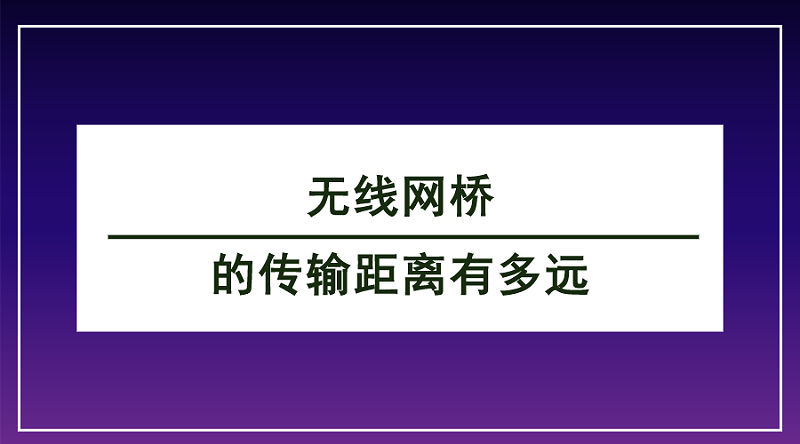 無線網橋傳輸距離