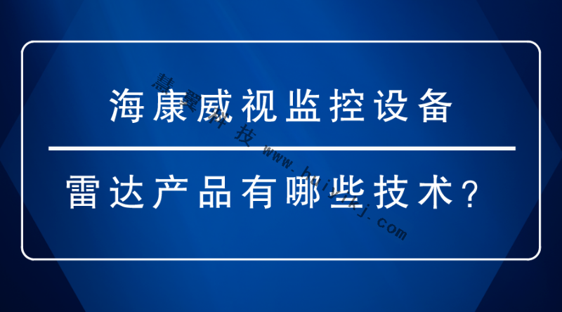 海康威視監控設備