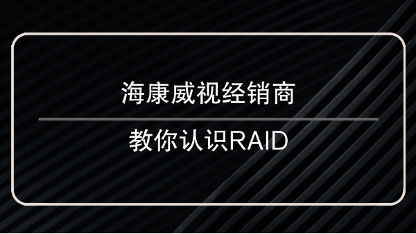 海康威視經(jīng)銷商教你認識<i style='color:red'>raid</i>