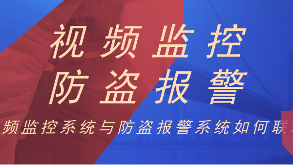 視頻監控如何和防盜報警系統進行聯動