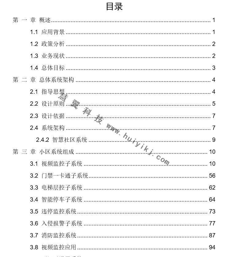 智慧社區解決方案