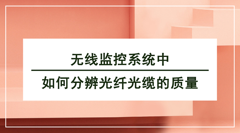 無線監控系統光纖傳輸