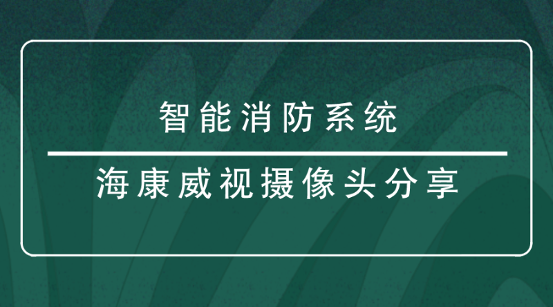 海康威視攝像頭分享