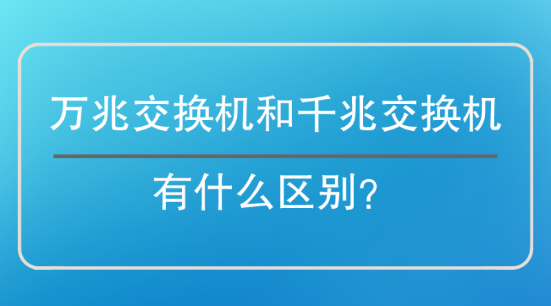 萬兆交換機和千兆交換機區別