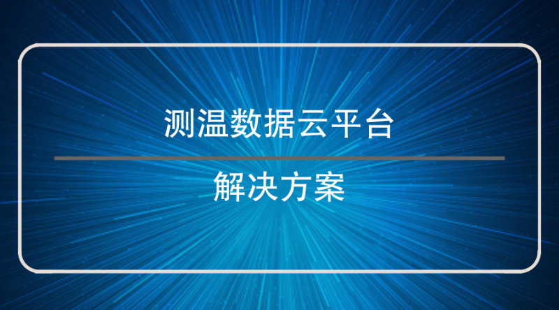 測溫數據云平臺解決方案