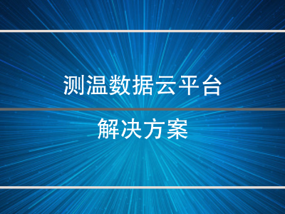 測溫數據云平臺解決方案