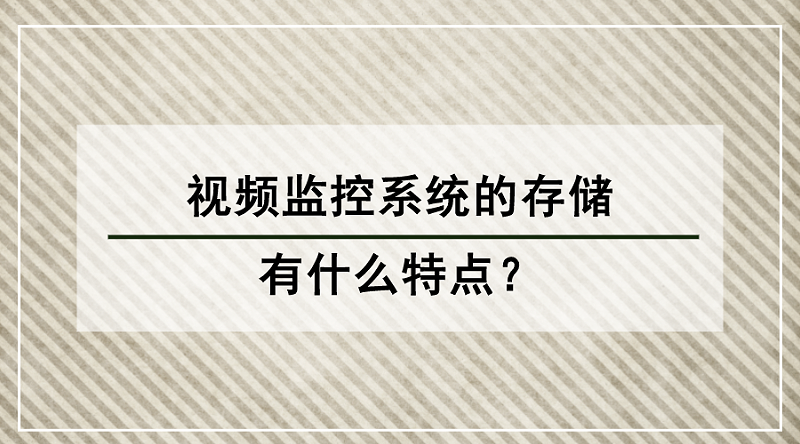 視頻監控系統存儲特點