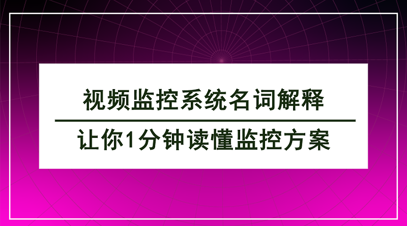 視頻監控系統名詞解釋