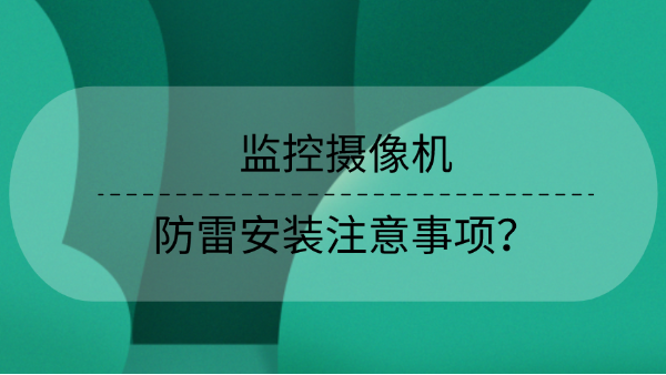 監控攝像機防雷安裝