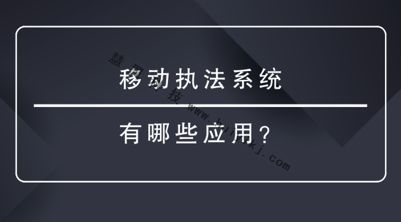 移動執(zhí)法系統(tǒng)