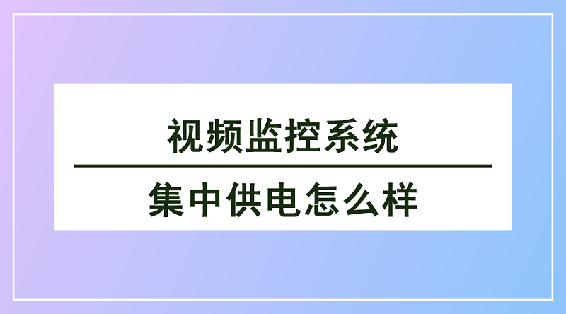 視頻監控系統