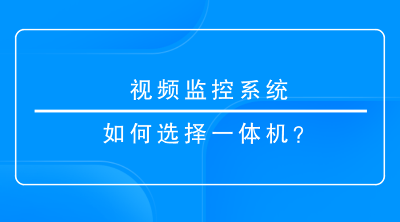 視頻監控系統