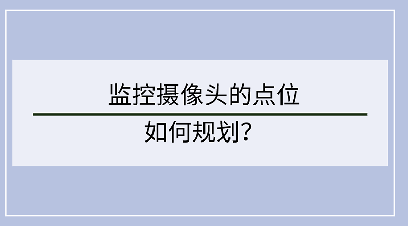 監控攝像頭點位設計