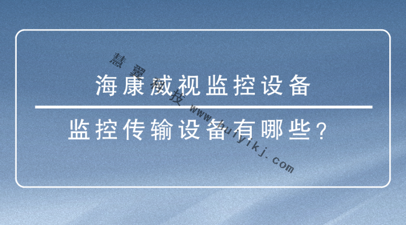 海康威視監控設備