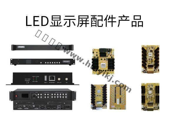 LED顯示屏配件產品