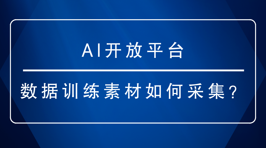 AI開放平臺-數據訓練素材如何采集？