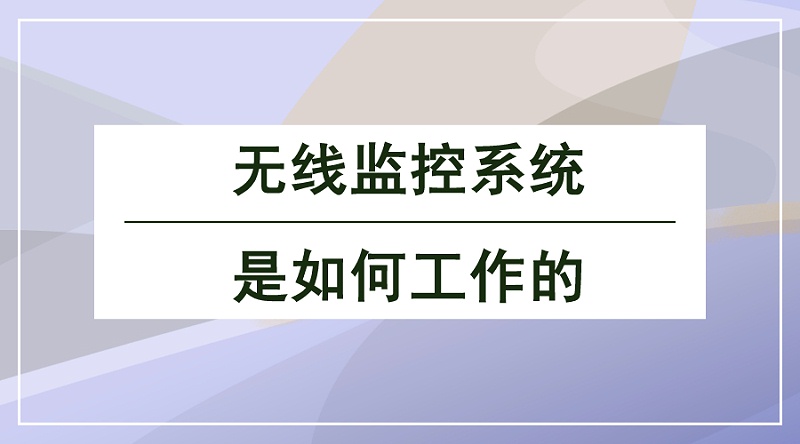 無線監控系統