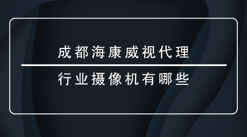 成都海康威視代理