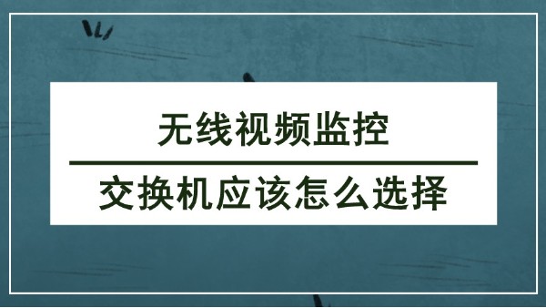 無線視頻監控