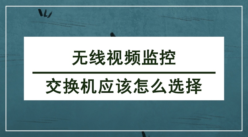 無線視頻監控交換機選擇