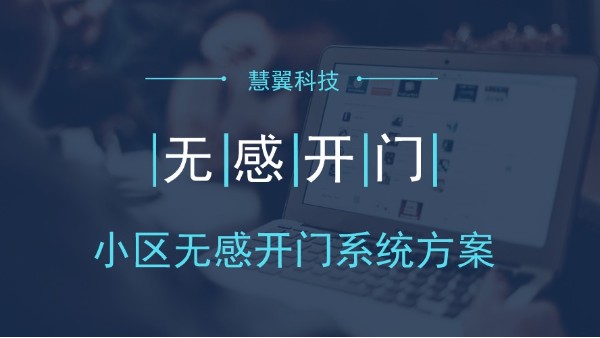 小區無感開門系統方案