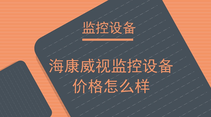 海康威視監控設備