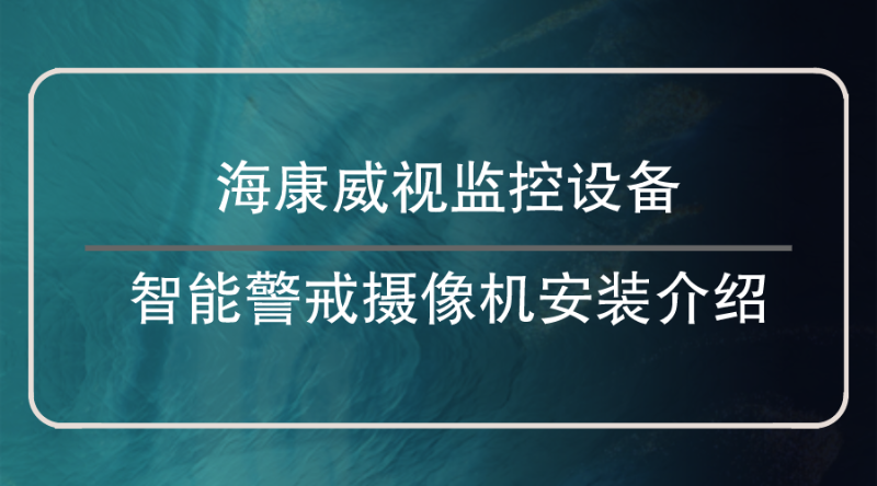 海康威視監控設備