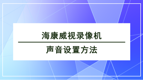 海康威視錄像機聲音設置方法