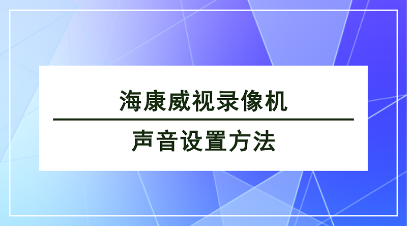 海康威視錄像機聲音設置方法