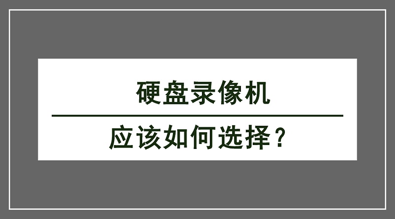 硬盤錄像機怎么選擇