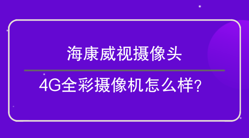 海康威視攝像頭