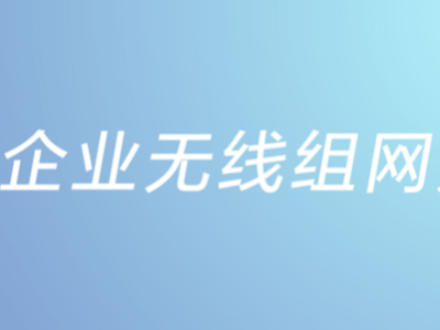 中小企業無線組網方案