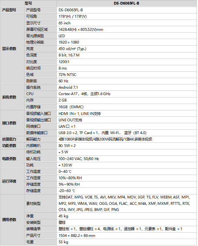 DS-D6065FL-B規格參數