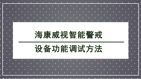 ?？低曋悄芫湓O備調試